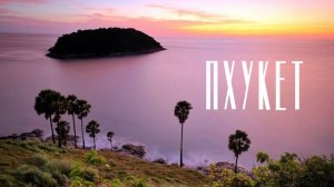 ПХУКЕТ В НИЗКИЙ СЕЗОН | Обзор пляжей Июнь 2025