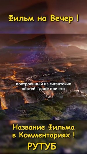 Фильм на вечер