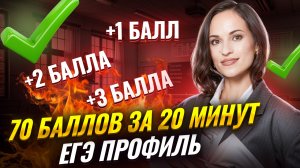 Решу ЕГЭ на 70 баллов за 20 минут | Профильная математика ЕГЭ