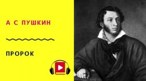 А С ПУШКИН Пророк Учить стих