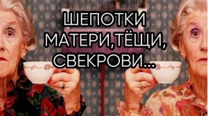 ШЕПОТКИ МАТЕРИ,ТЁЩИ,СВЕКРОВИ...