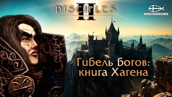 Disciples 2 [MNS 1.44a]. Сага "Гибель Богов: книга Хагена"