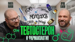 Павел Попов: Мужской тестостерон, антивозрастная медицина и красивое тело