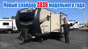 Такого еще не было. Короткий и очень просторный. Слайдер выдвигается на метр. Новая планировка 2026