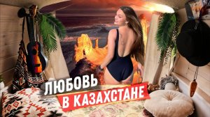 #24 Казахи таких любят! Тайна Казахстана. Бозжыра нас ШОКирует!