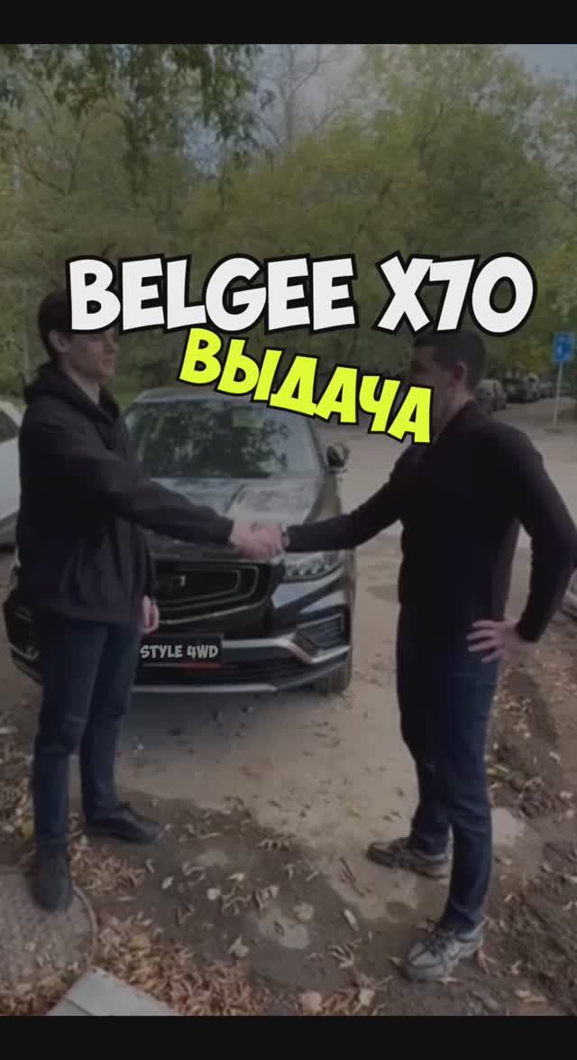 ВЫДАЧА Belgee X70 Style 4WD смотреть онлайн