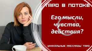 Его мысли, чувства, действия?