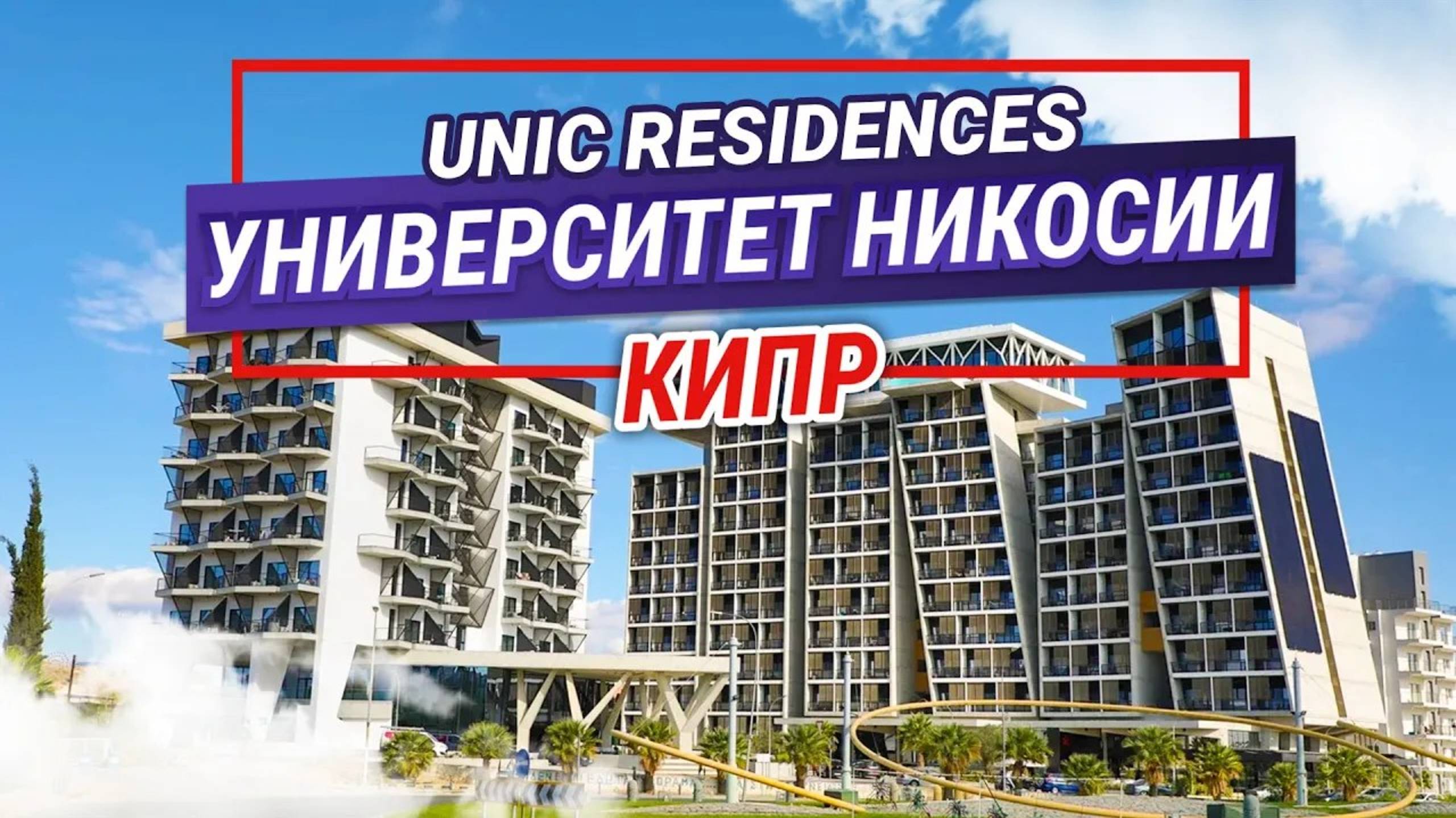 The University of Nicosia (UNIC Residences). Резиденции университета Никосии. Образование на Кипре. смотреть онлайн