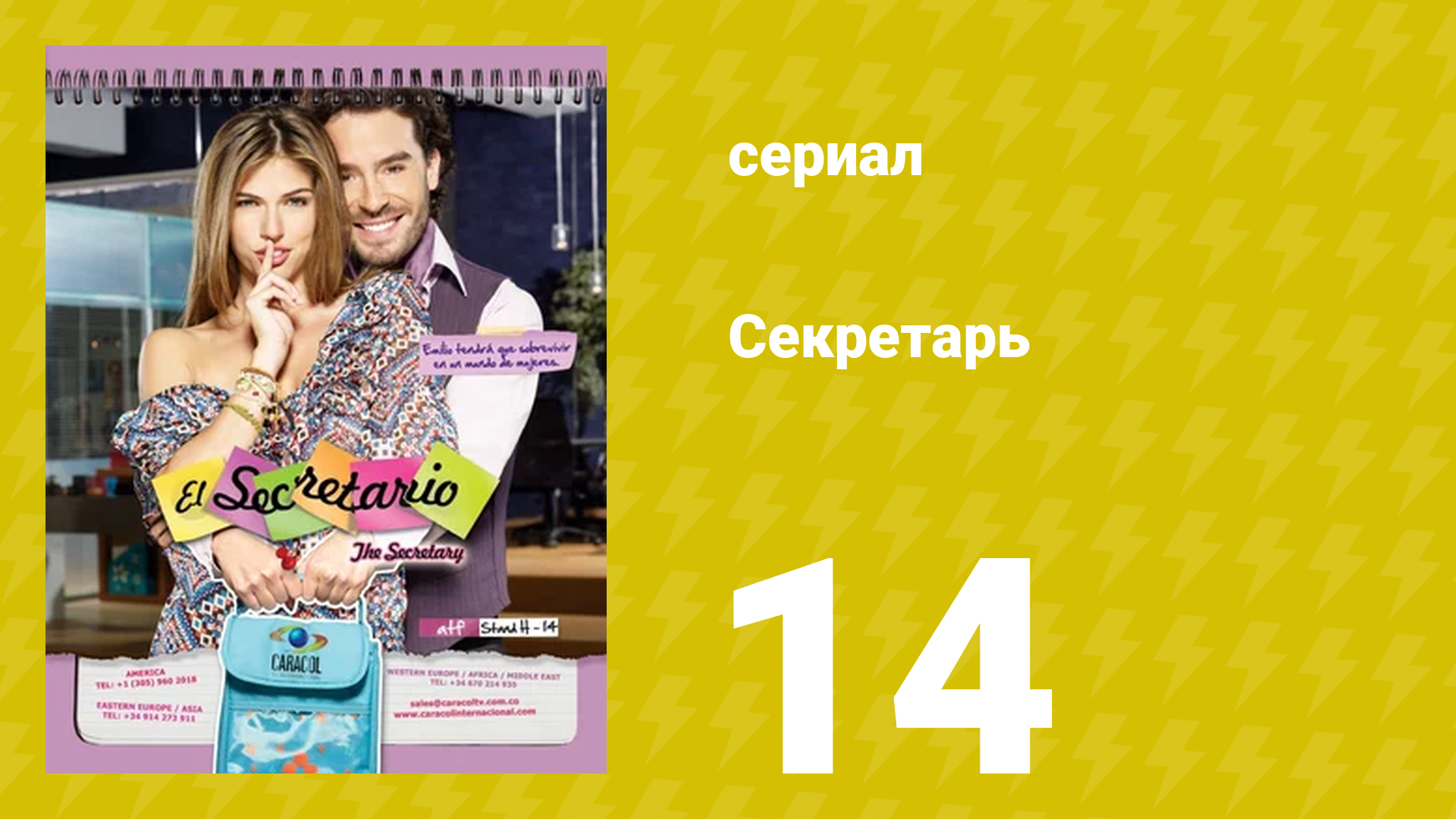 Секретарь 14 серия (сериал, 2011) смотреть онлайн