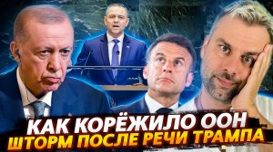 ШТОРМ ПОСЛЕ РЕЧИ ТРАМПА | ООН ПРОДОЛЖАЕТ КОЛБАСИТЬ