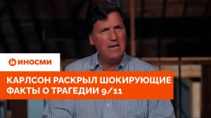«ЦРУ помогло террористам». Карлсон раскрыл шокирующие факты о трагедии 9/11