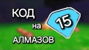 Код на 15 алмазов в "99 ночей в лесу"