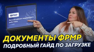 Как загрузить документы в ЛК ФРМР — ПОШАГОВАЯ инструкция | Чтобы ФАЦ не отклонил