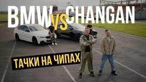 Китаец против Немца | Красное кольцо | BMW 320 | Changan Uni-V | Чип Тюнинг | Гонки | Отзыв | WAPH