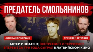 Актер-иноагент, экстремист и террорист Смольянинов впервые за три года сыграл в латвийском кино