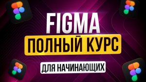 Figma с Нуля Полный Курс | Веб дизайн для Начинающих | Новый интерфейс | Figma Уроки
