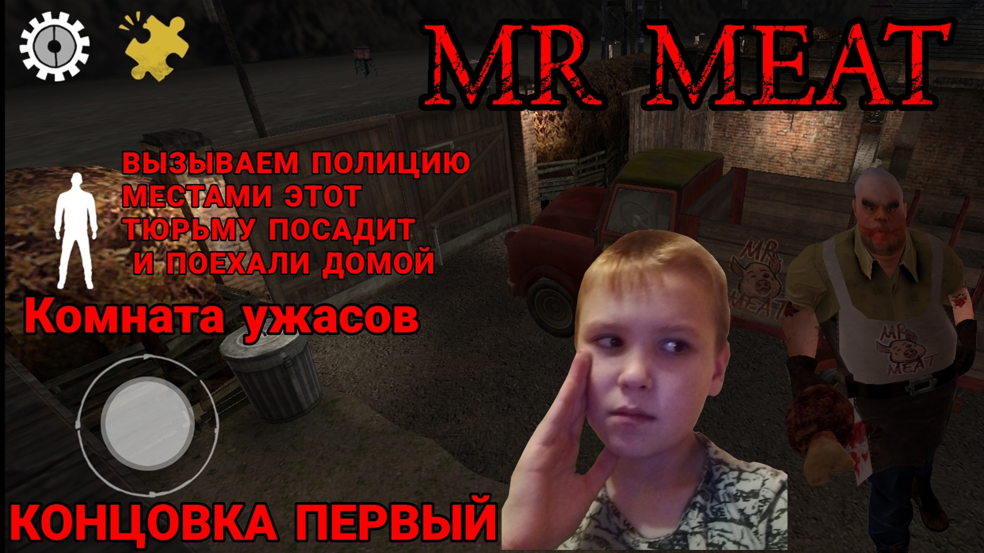 ПОЛНОЕ ПРОХОЖДЕНИЕ MR MEAT 1.9.3 ХОРРОР  ВЫЗЫВАЛИ ПОЛИЦИЮ И МИСТЕР МИТА И МЫ ПРОШЛИ