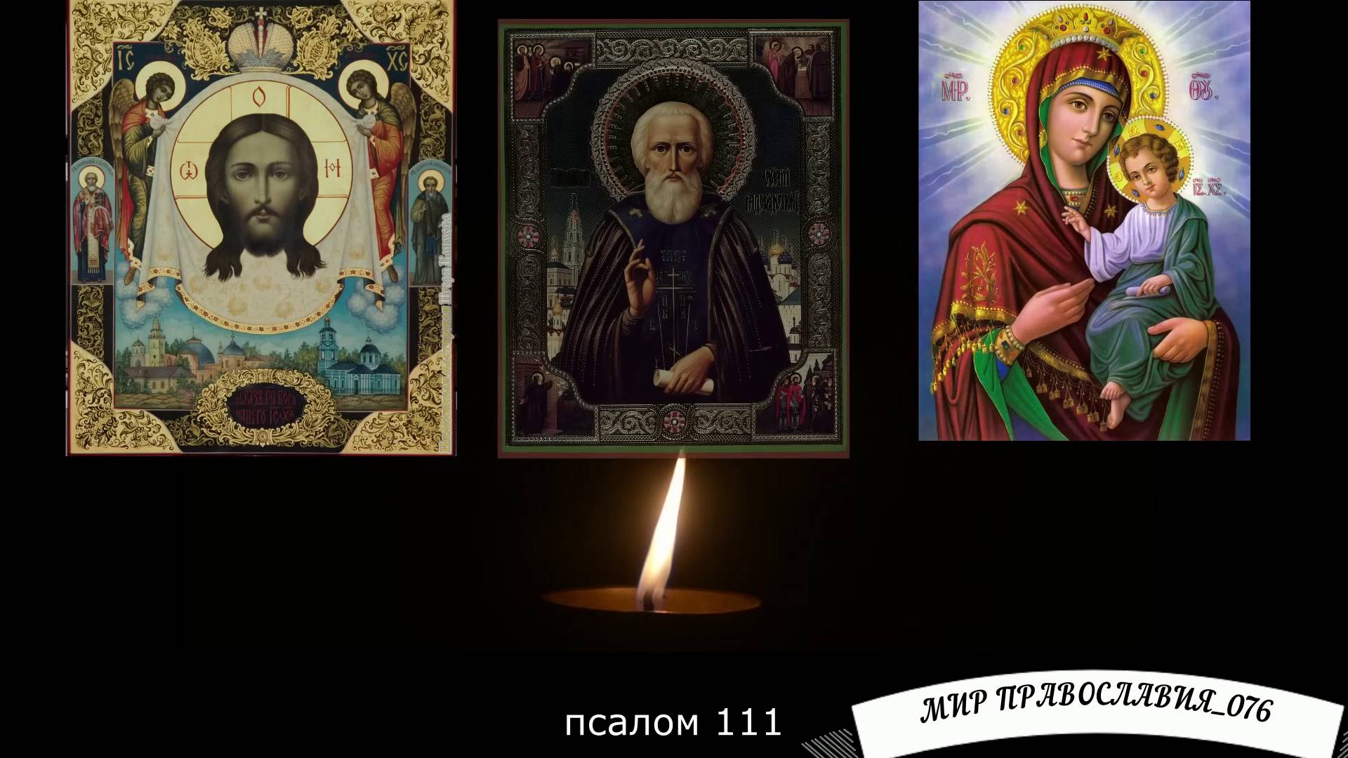 МОЛИТВА ЗА СЫНА, МУЖА, БРАТА смотреть онлайн