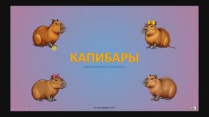 Капибары - интерактивная игра для детей