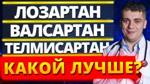 САРТАНЫ - ЛУЧШИЕ ПРЕПАРАТЫ ОТ ГИПЕРТОНИИ?