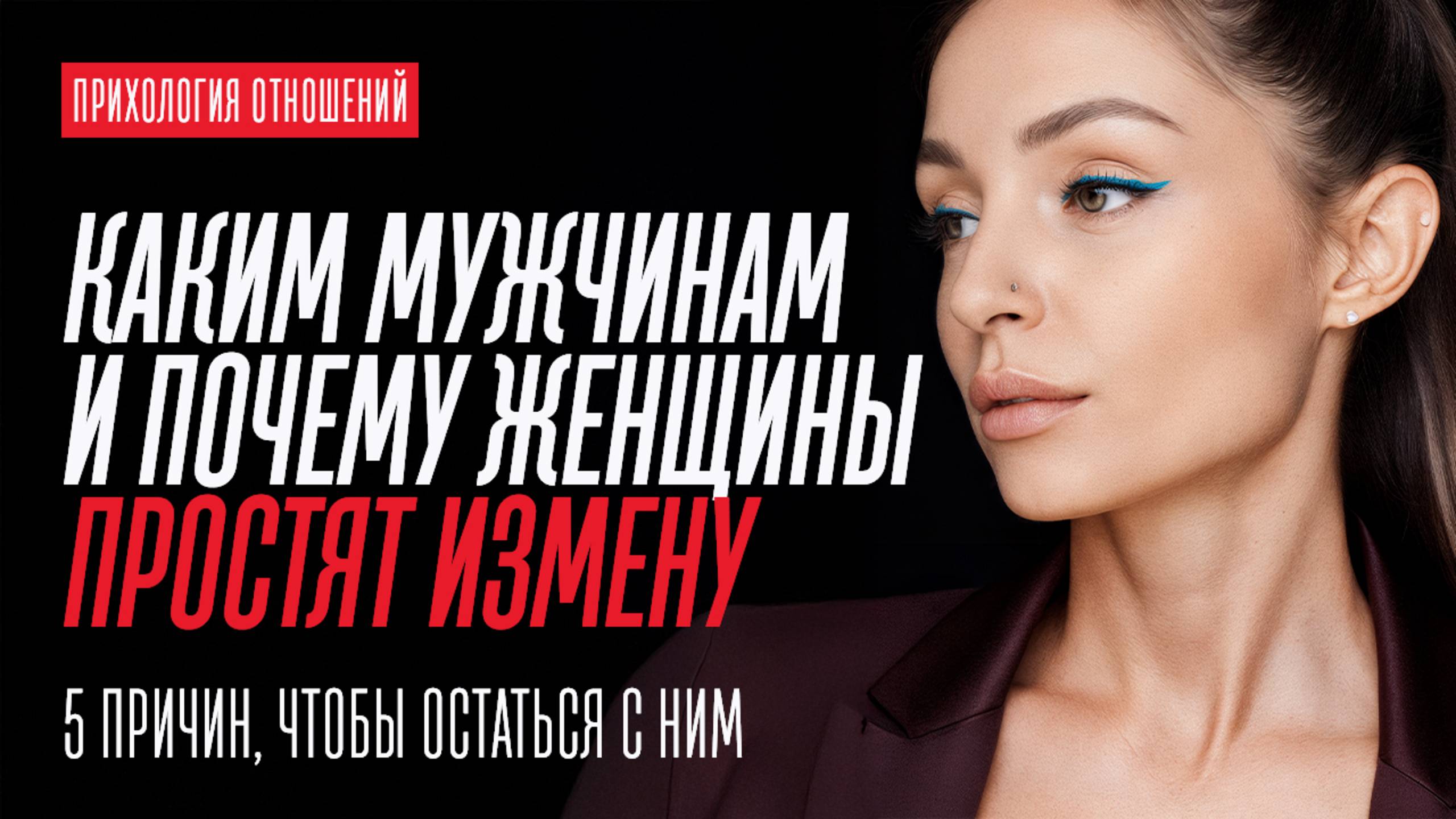 ПОЧЕМУ ЖЕНЩИНЫ В ИТОГЕ ГОТОВЫ ПРОСТИТЬ ИЗМЕНУ смотреть онлайн