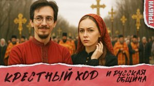 Крестный ход, Русская община и РПЦ: так и победим | Смотрим и комментируем