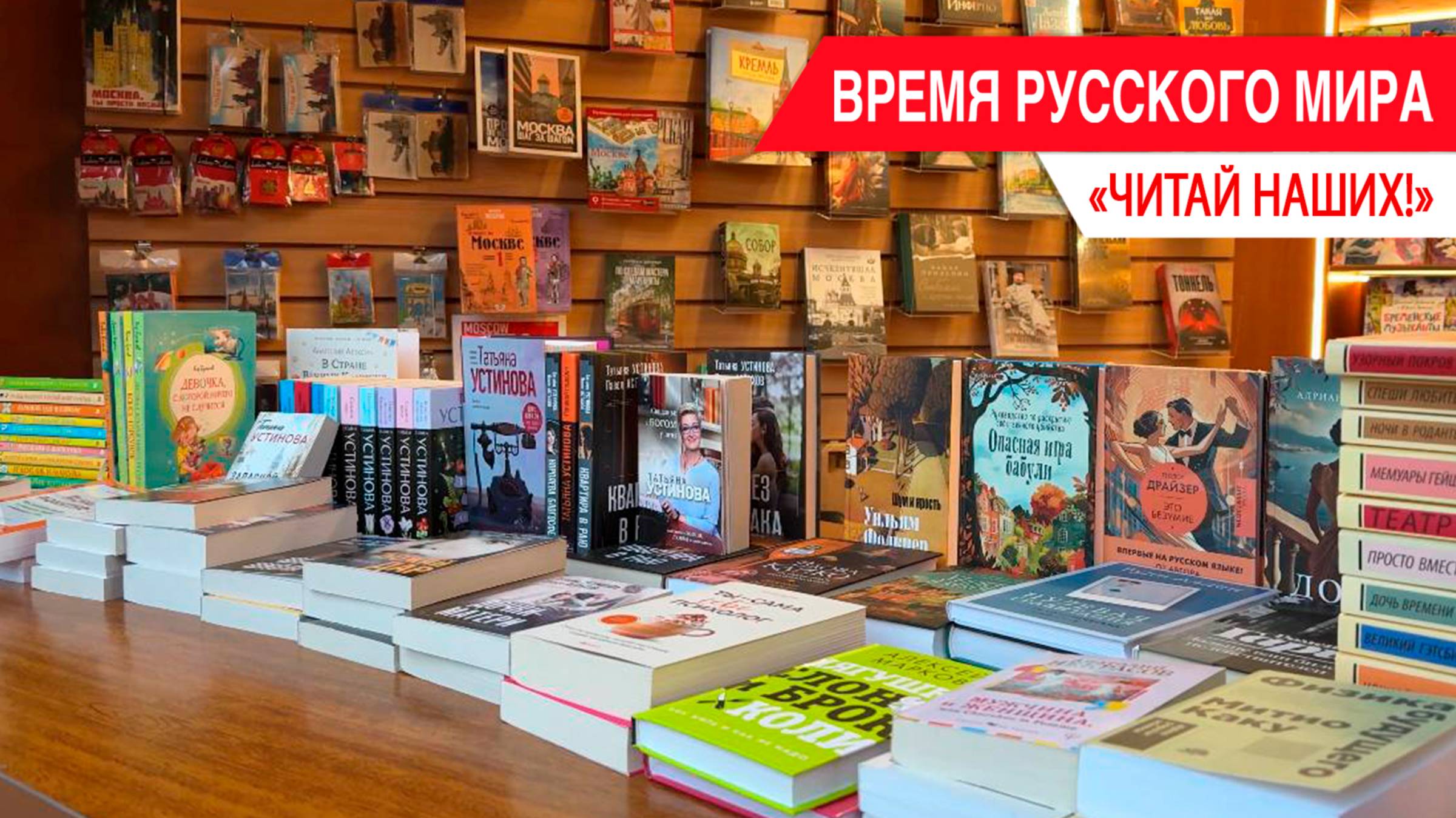 «Время Русского мира»: читай наших! смотреть онлайн