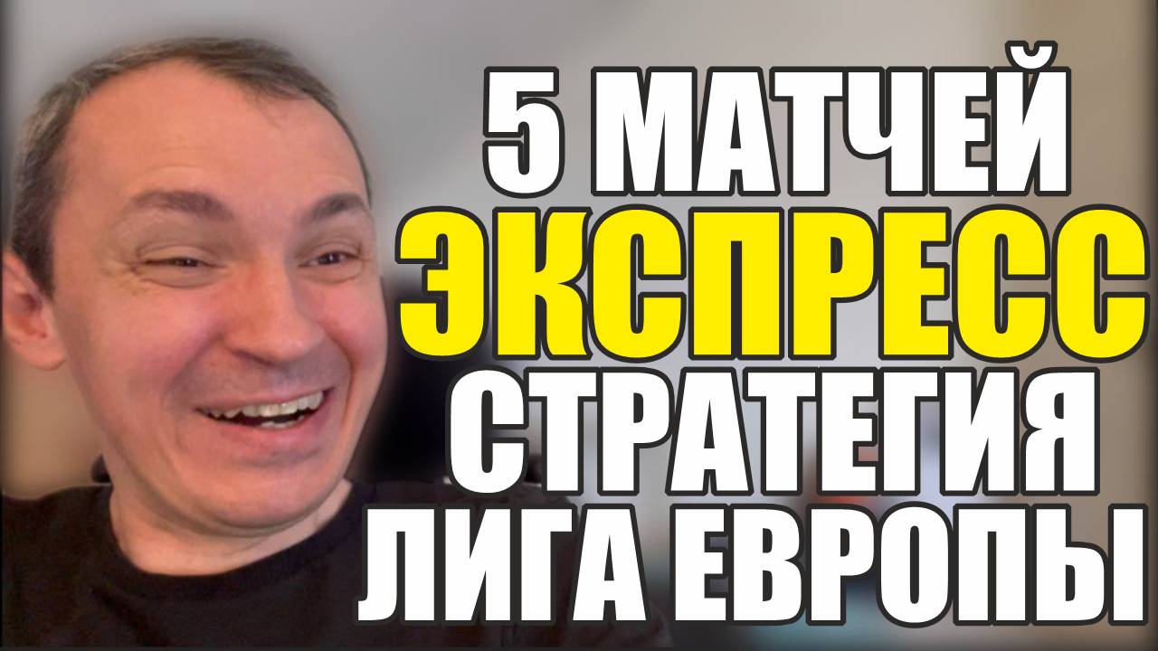 Прогнозы на футбол Есть хороший матч.Экспресс на футбол 4 матча Лиги Европы Стратегия на футбол. смотреть онлайн