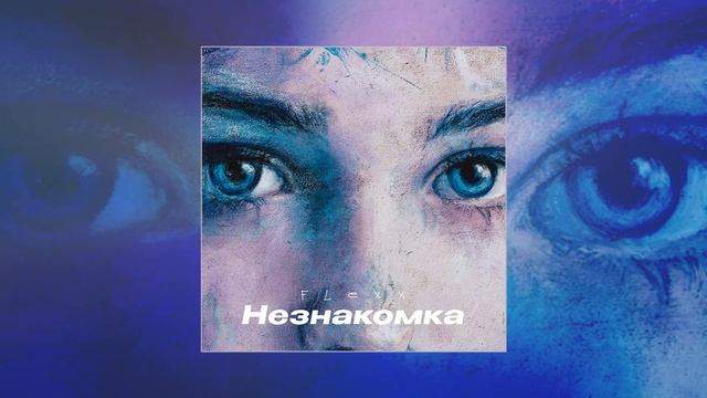 FLEXX - Незнакомка (Официальная премьера трека)