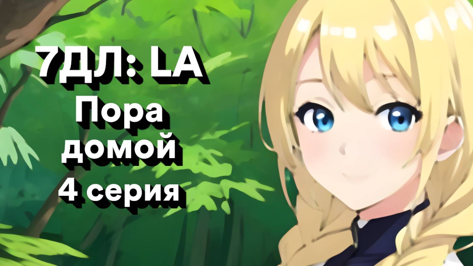 Бесконечное лето — 7ДЛ: LA [Славя-КЛ-рут. Пора домой, №4] | Классик. Реджект РФ-концовка