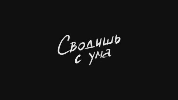 Сводишь с ума