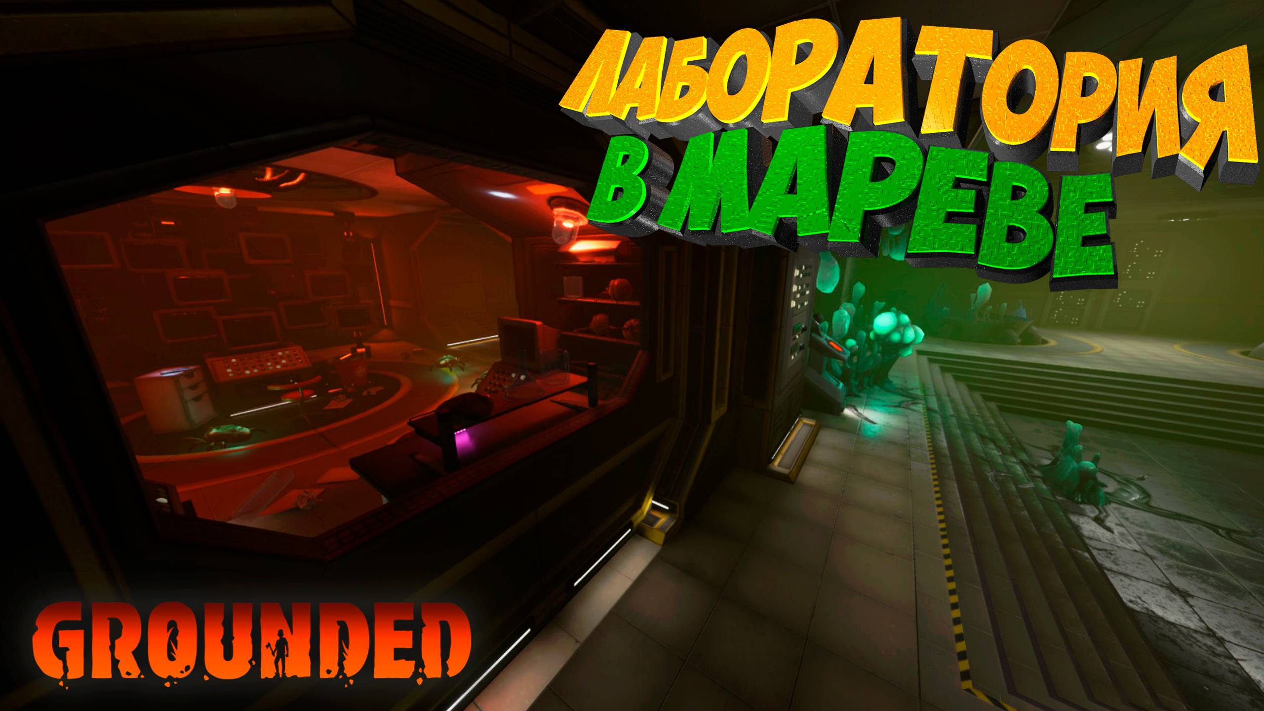 Grounded — В самое сердце марева: Лаборатория ждёт #8 смотреть онлайн