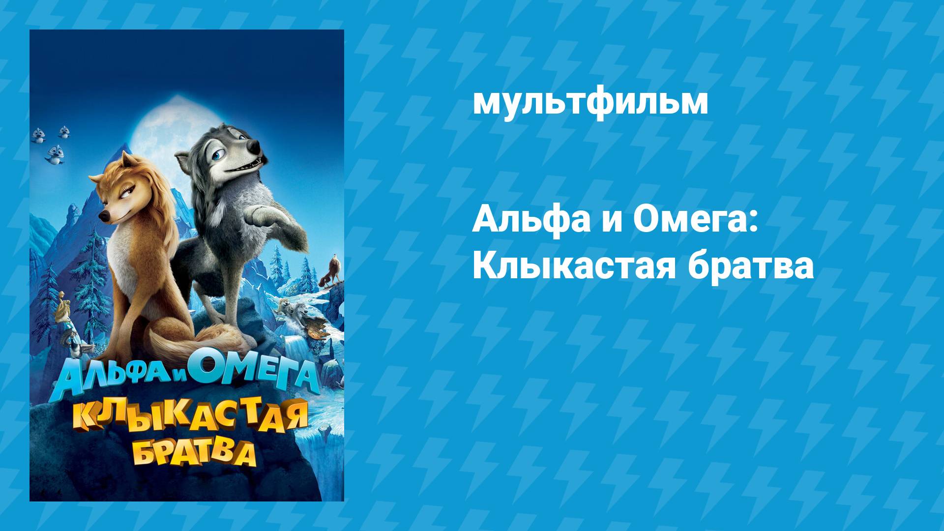 Альфа и Омега: Клыкастая братва (мультфильм, 2010)