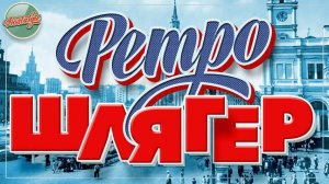 РЕТРО ШЛЯГЕР ✬ ПЕСНИ КОТОРЫЕ НЕ СТАРЕЮТ✬ НОСТАЛЬГИЯ ✬ 15