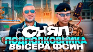 УВОЛИЛ ПОДПОЛКОВНИКА ФСИН ЗА КРИВОЙ БАЗАР 🚀|  RMRP (Патрики)