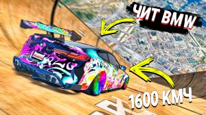 НАШЕЛ ЧИТ BMW И РЕШИЛ ИСПЫТАТЬ ЕЕ НА СКОРОСТНОМ СПУСКЕ в GTA5 ONLINE
