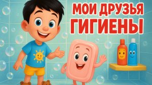 МОИ ДРУЗЬЯ ГИГИЕНЫ | ВЕСЁЛАЯ ИСТОРИЯ