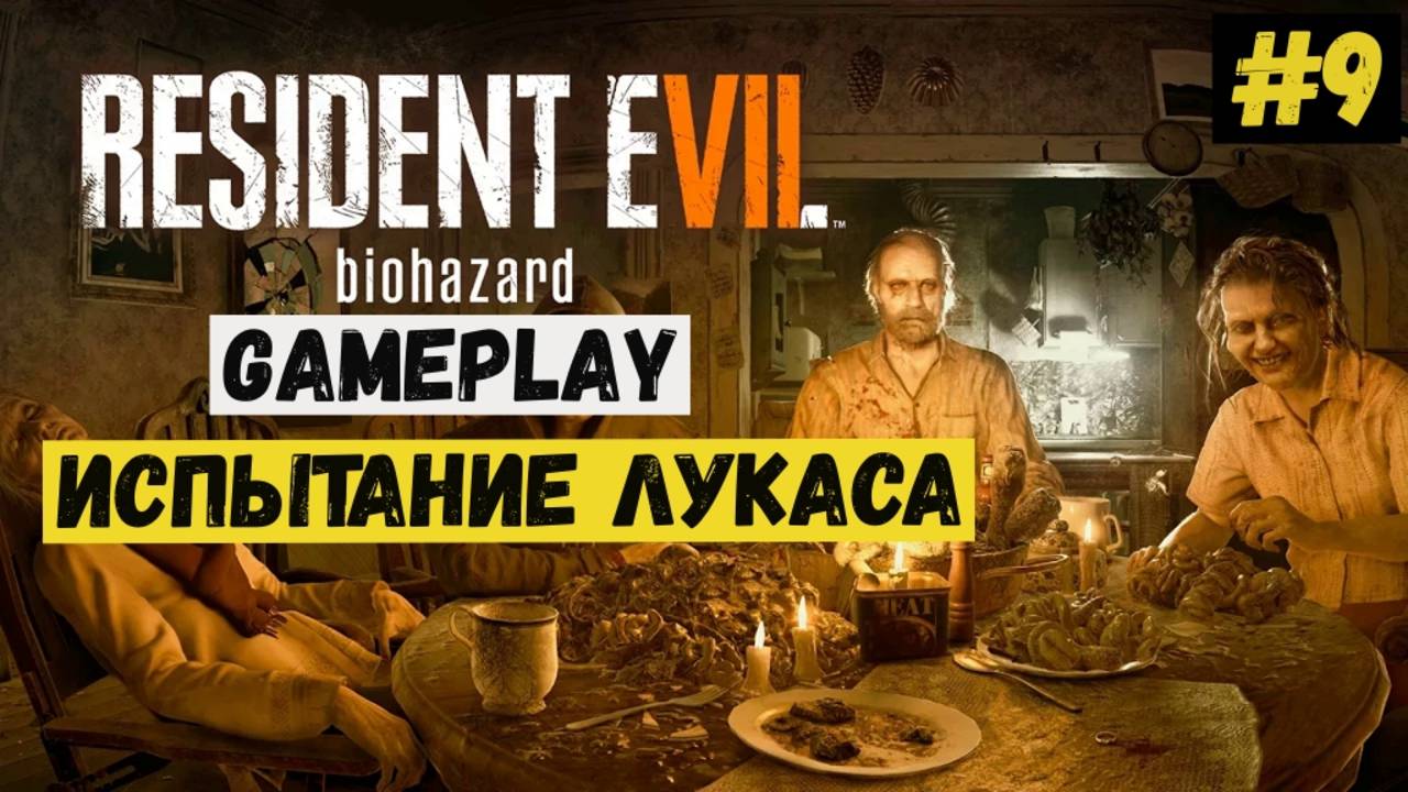 Испытание Лукаса / Resident Evil 7 Biohazard / Прохождение / Gameplay / #9 смотреть онлайн