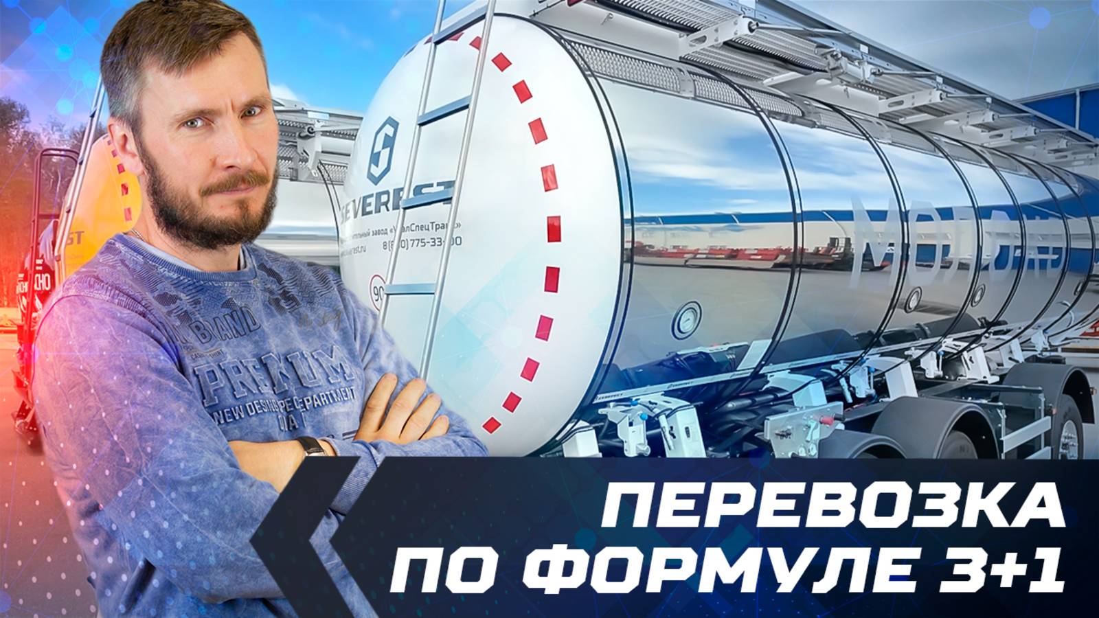 Перевозка по формуле 3+1. Молоковоз