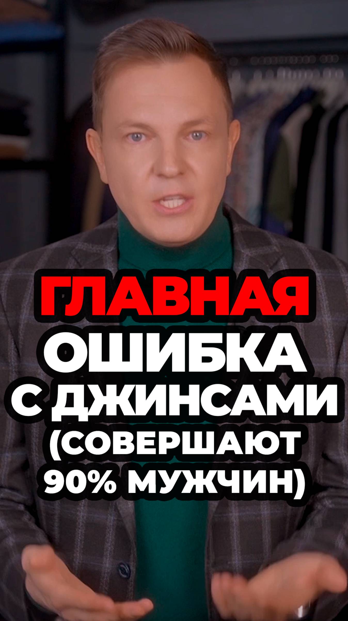 Главная Ошибка С Джинсами (Совершают 90% Мужчин) #александрсамсонов #джинсы #стильныеошибки #стиль смотреть онлайн