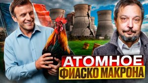ФИАСКО Макрона: АЭС Франции ждут БОЛЬШИЕ ПРОБЛЕМЫ?!