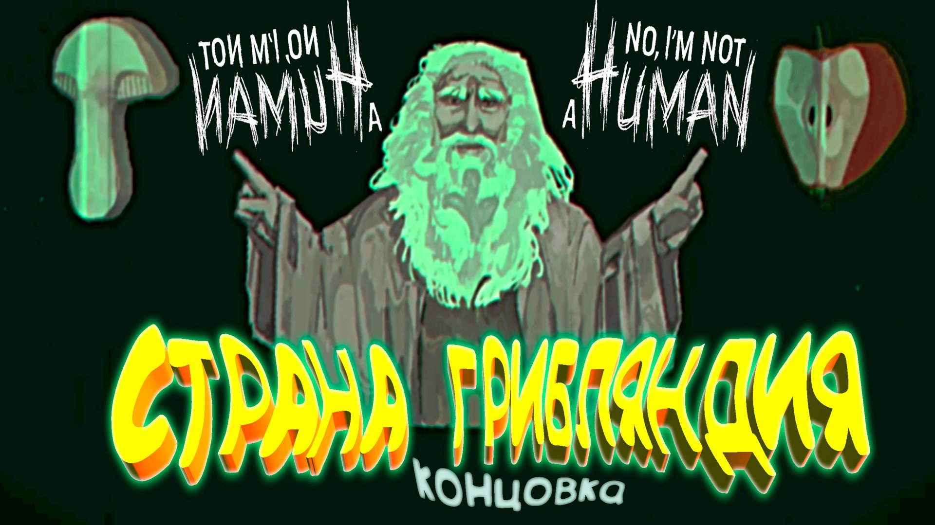 МИР ГРИБОВ (8 концовка) ◈ No, I'm not a Human смотреть онлайн