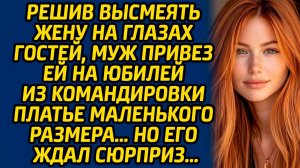 Решив высмеять жену на глазах гостей, муж привез ей на юбилей из командировки платье маленького...