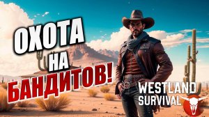 ОХОТА НА БАНДИТОВ! | Westland Survival | #2