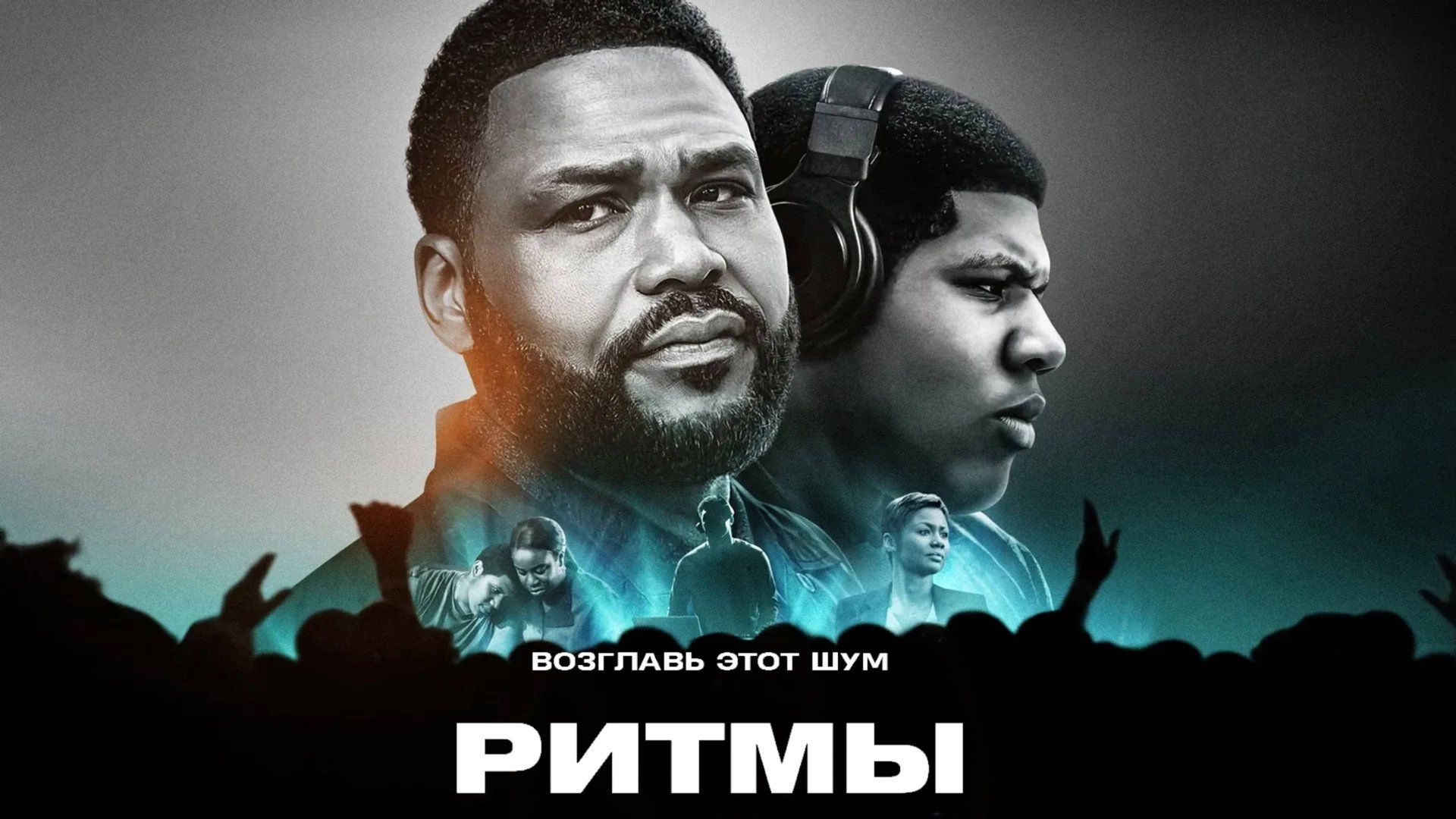 Ритмы | Beats (2019) смотреть онлайн