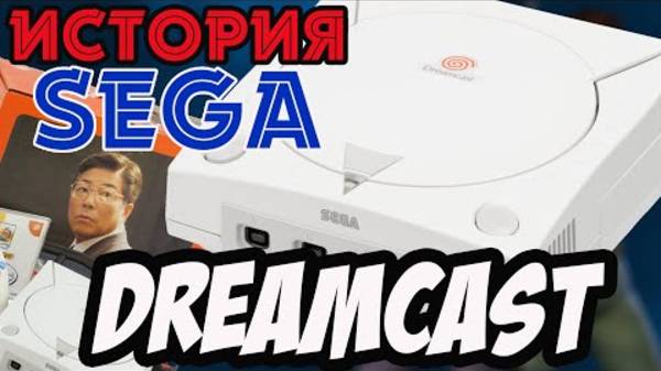 SHAKED NAKET｜История Sega || Часть 4 || SEGA DREAMCAST - Конец эпохи смотреть онлайн