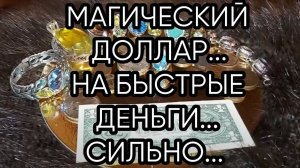 МАГИЧЕСКИЙ ДОЛЛАР  НА БЫСТРЫЕ ДЕНЬГИ...СИЛЬНО...ДЛЯ ВСЕХ ...