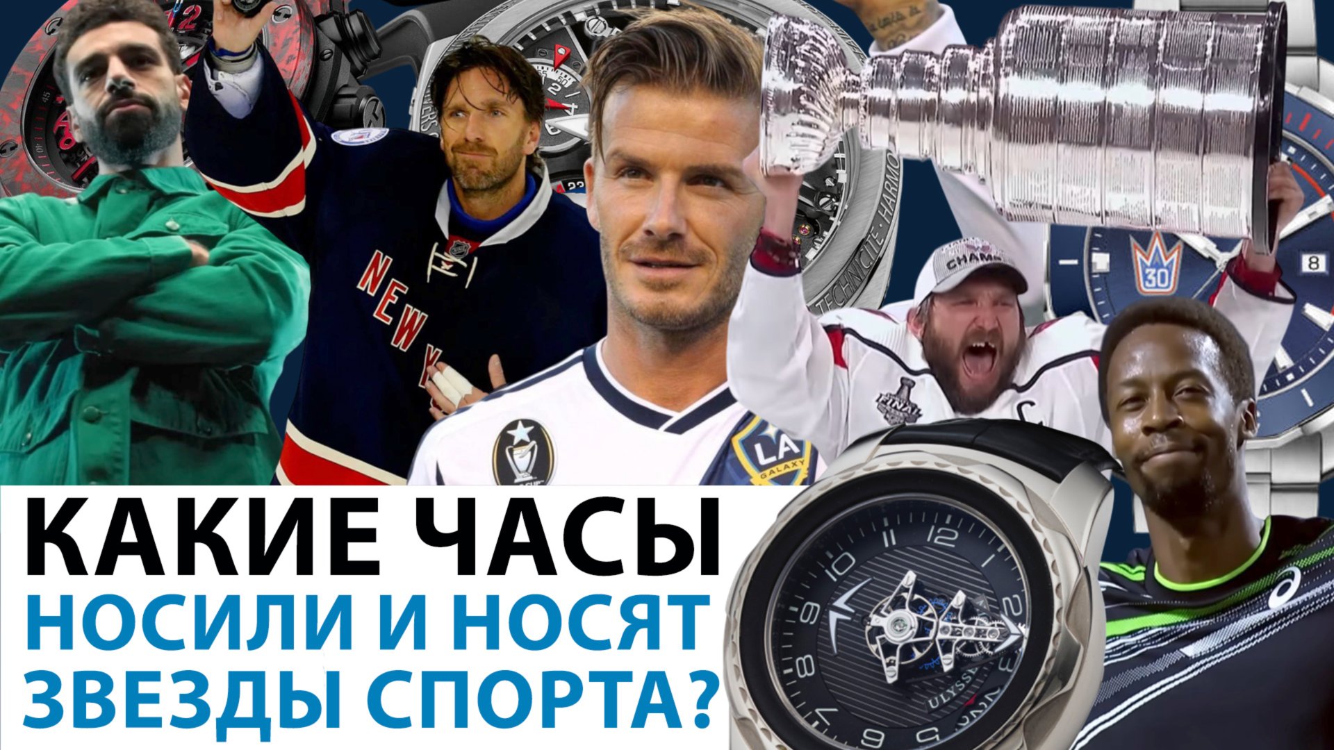 КАКИЕ ЧАСЫ НОСИЛИ И НОСЯТ ЗВЕЗДЫ СПОРТА? AllTime смотреть онлайн