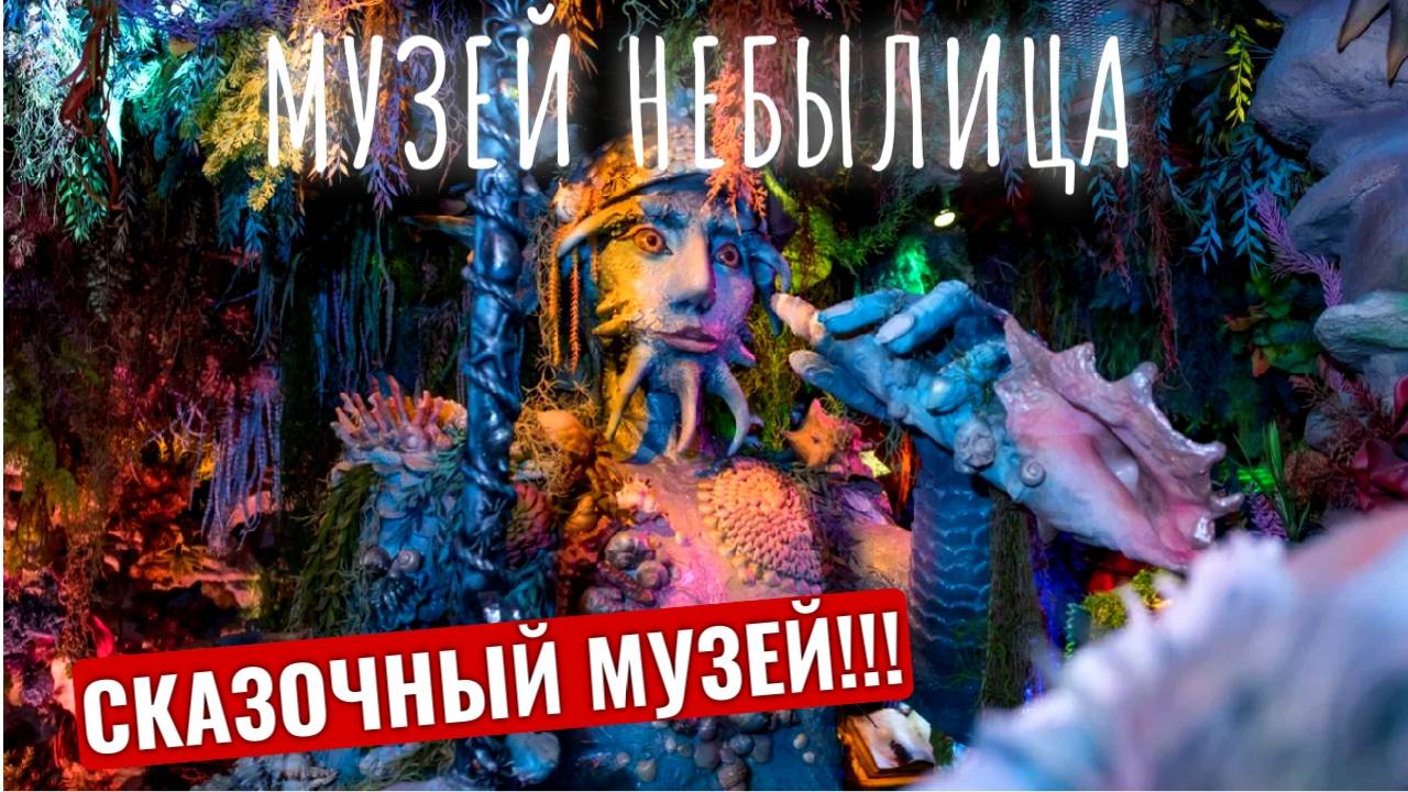 Необычный ПИТЕР! | Сказочный музей "Особняк-Небылица" | Куда сходить Что посмотреть в Питере?! | 4К смотреть онлайн