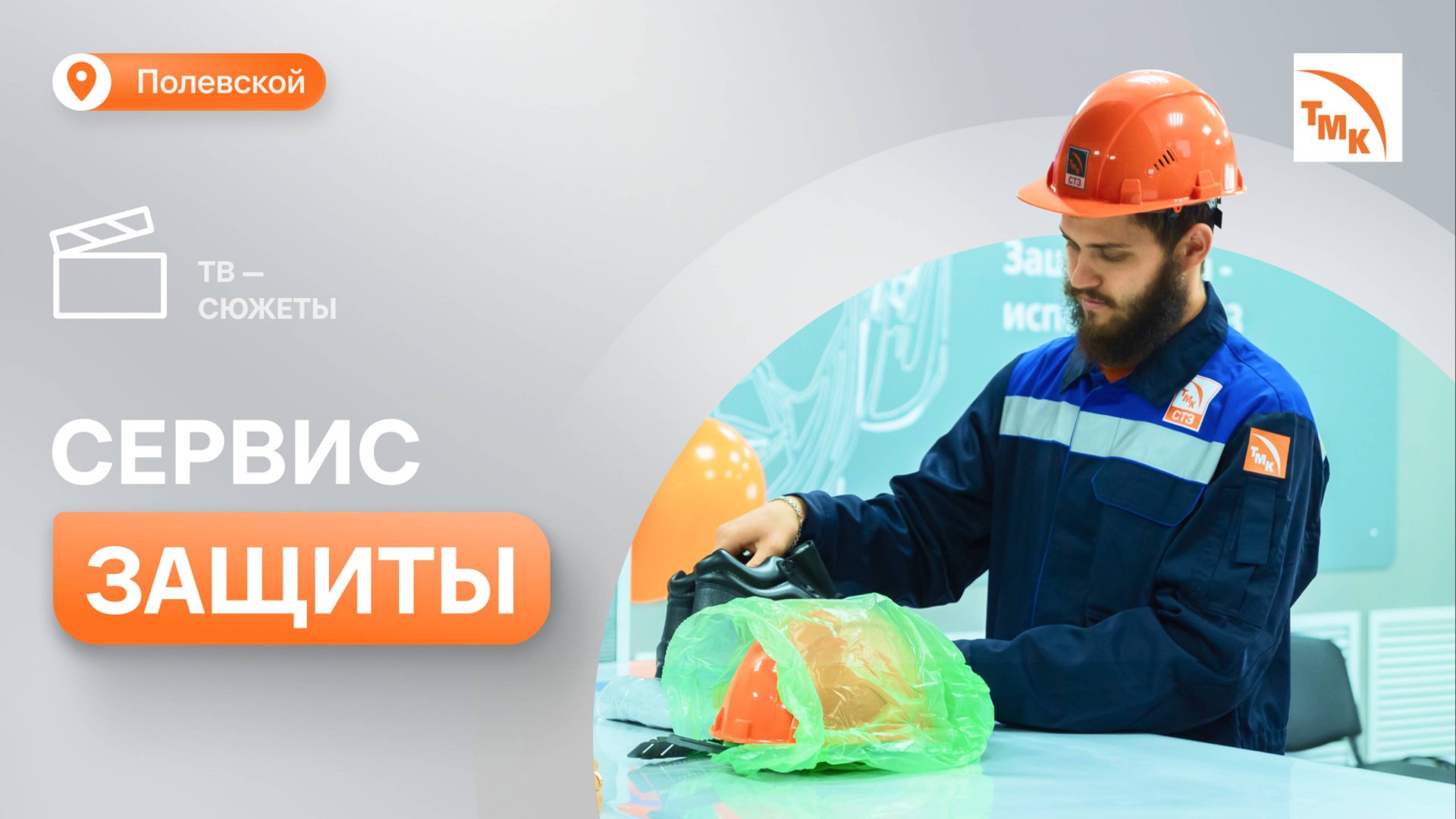 На СТЗ открыли центр выдачи СИЗ смотреть онлайн